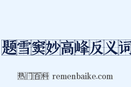 题雪窦妙高峰反义词是什么意思的图片